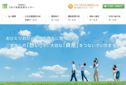 つなぐ相続支援センター