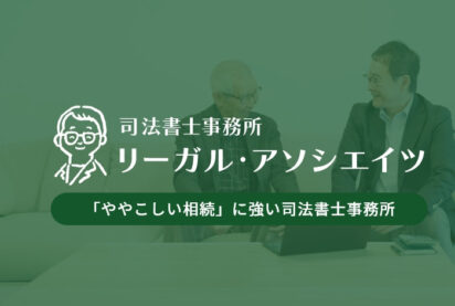 司法書士事務所<br />
リーガル・アソシエイツ