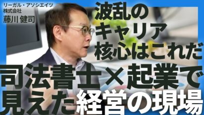 司法書士が語る波乱万丈の起業ストーリー｜経営支援への転換点